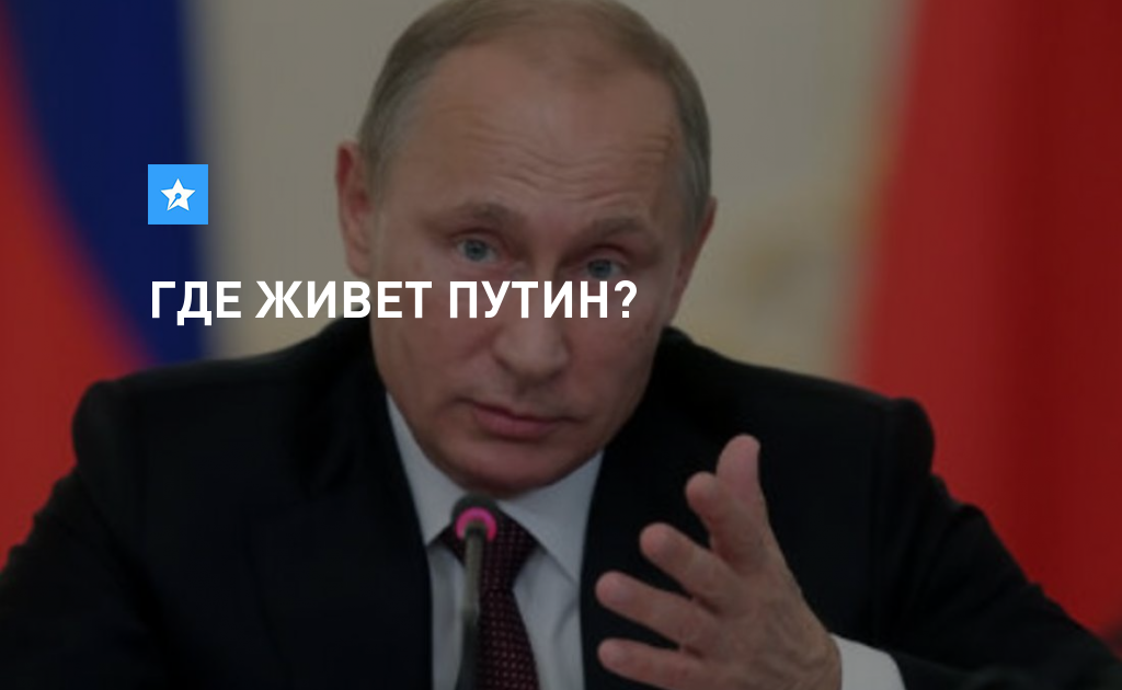 Где живет путин? где прописан и где фактически проживает президент россии +видео и фото