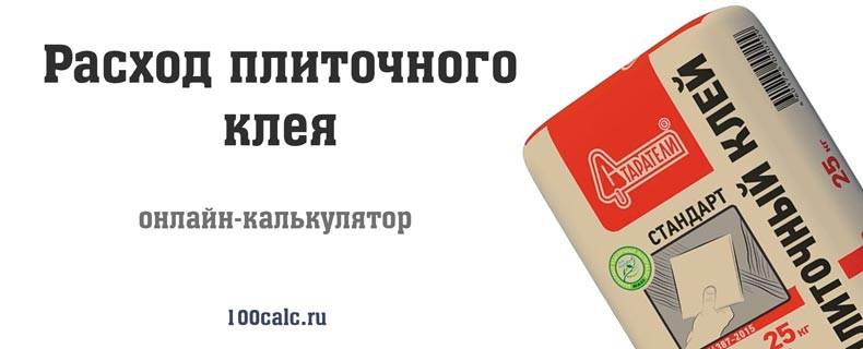 Калькулятор расхода плиточного клея на 1м?: сколько нужно клея