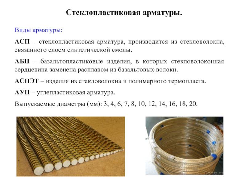 Стеклоластиковая арматура: плюсы и минусы, особенности, виды, технология изготовления