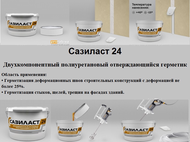 Герметик «сазиласт»: технические характеристики, двухкомпанентный и однокомпонентный состав, описание материала с артикулом 24 и 11, 53 и 51