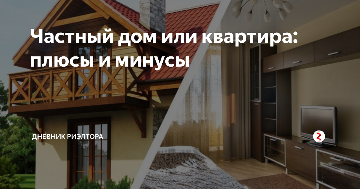 Свой дом по сравнению с квартирой. что комфортнее и выгоднее?