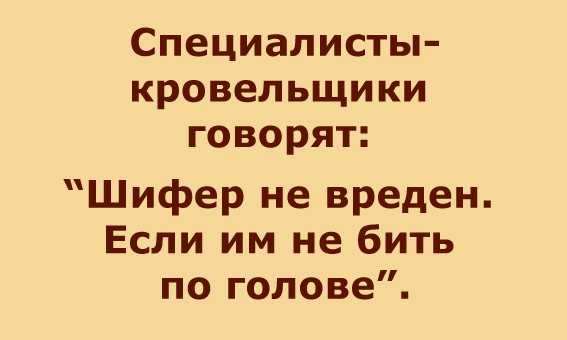 Вреден ли шифер для здоровья, чем опасен плоский материал, чем вреден асбест, подробнее на фото и видео