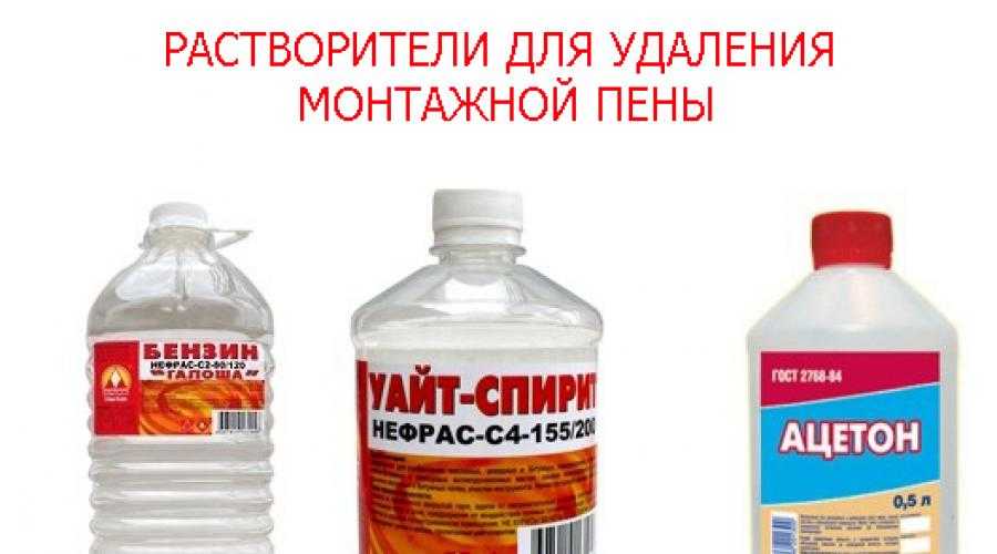 Чем отмыть монтажную пену с рук, одежды, стройматериалов