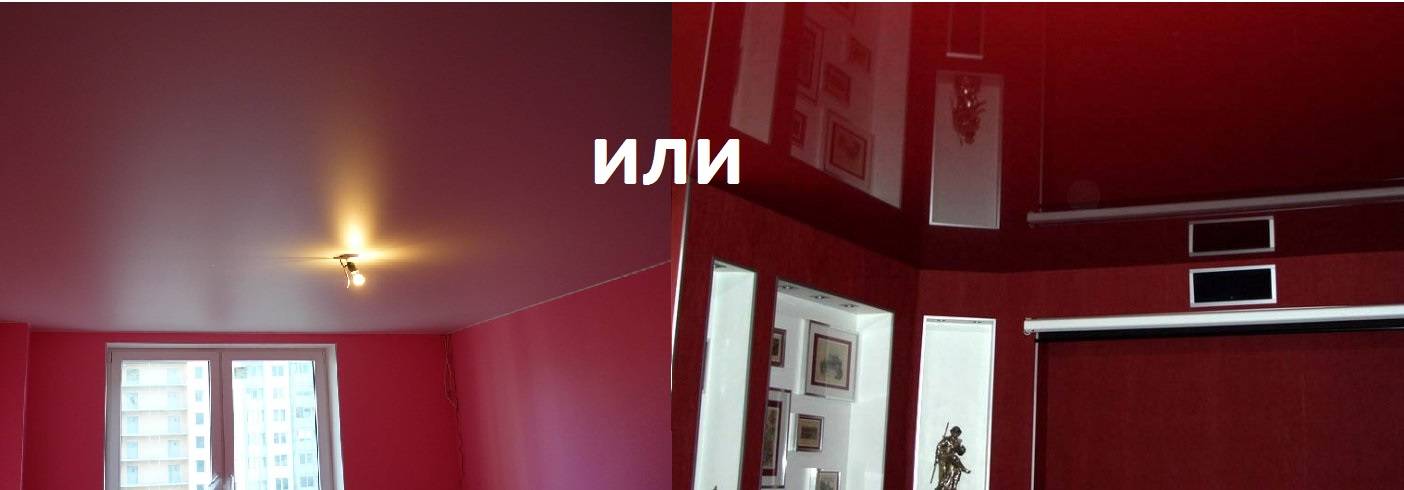 Какой натяжной потолок лучше, глянцевый или матовый?