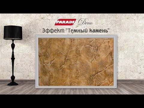 Декоративная штукатурка параде нанесение, видео — parade provence