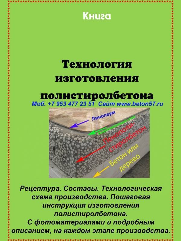 Изготовление полистиролбетона своими руками дома
