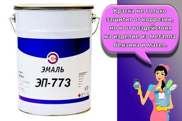 Краска эп 773 технические характеристики. очищение металлического покрытия