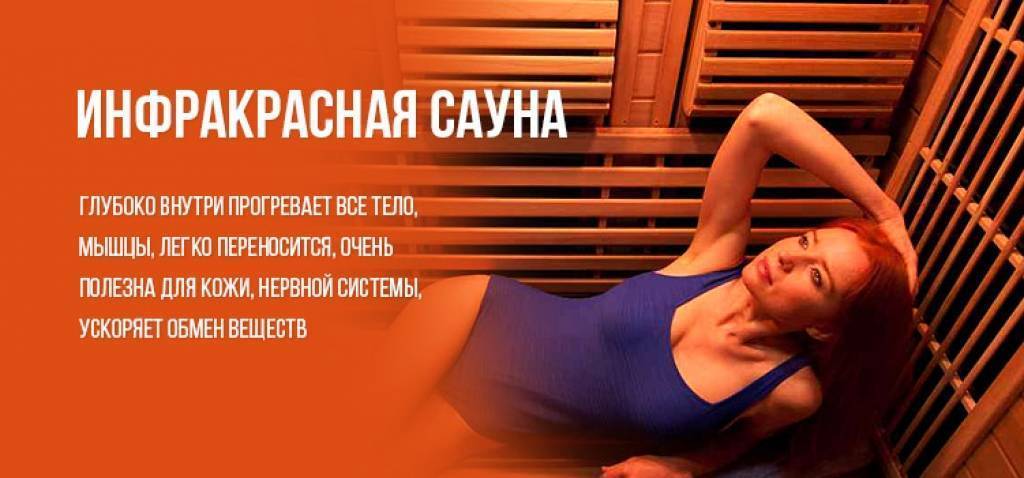 Инфракрасные сауны — польза и вред