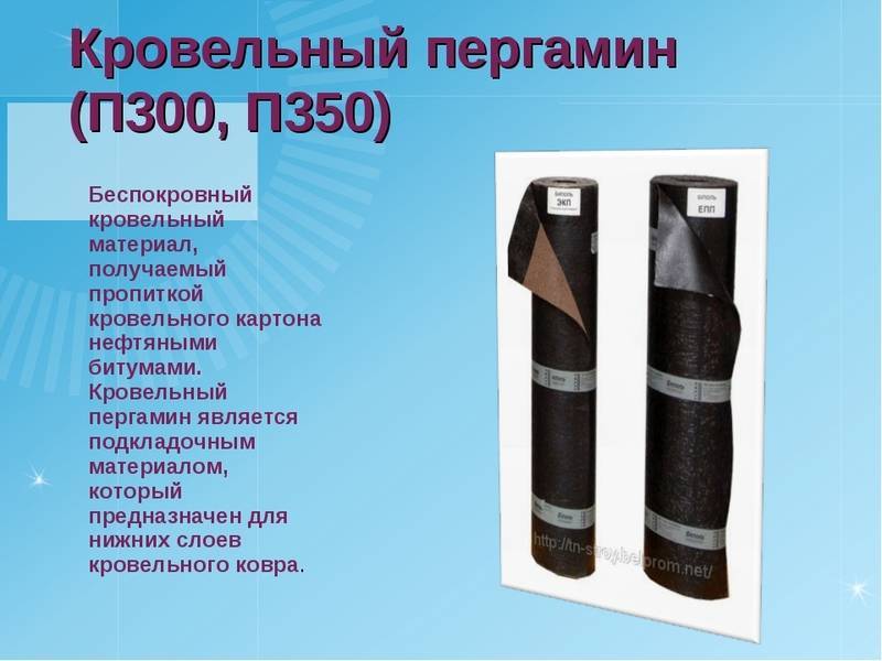 ? пергамин кровельный марки п 350 технические характеристики - 1msk.su
