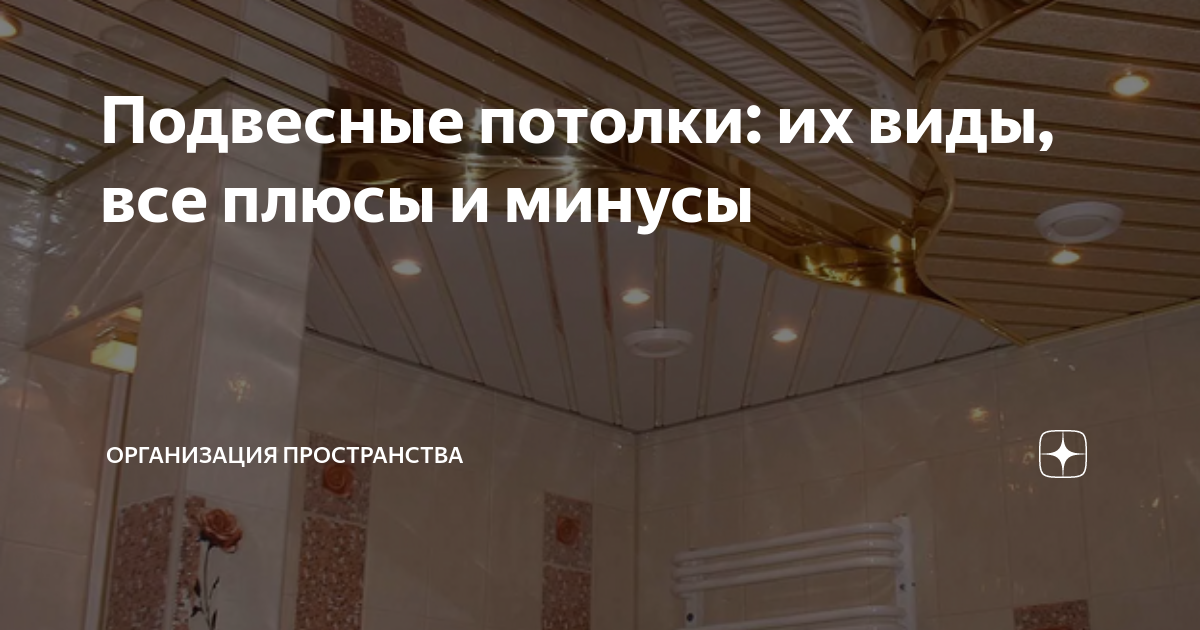 Преимущества и недостатки натяжных потолков, матовые натяжные потолки, глянцевые натяжные потолки, натяжные потолки проблемы