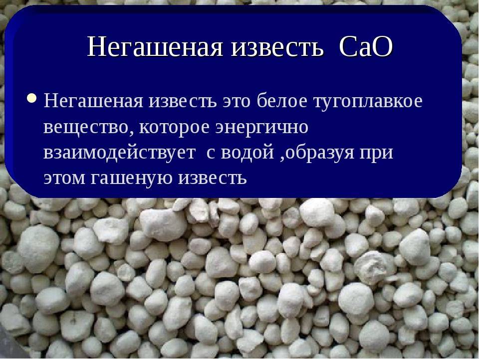 Гашеная и негашеная известь, в чём разница?
