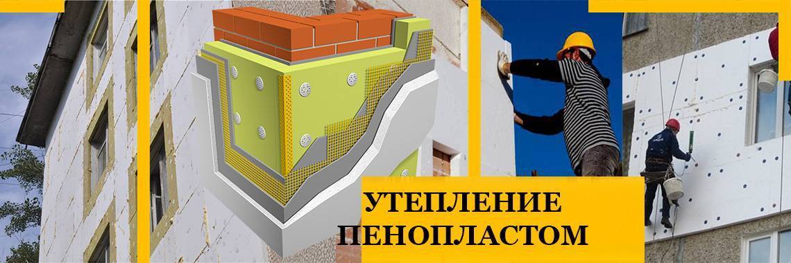 Утепление фасада пенопластом: выбираем пенопласт | o-builder.ru