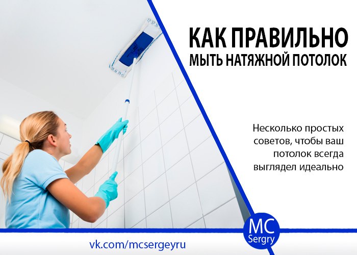 Как помыть матовый и глянцевый натяжной потолок в домашних условиях