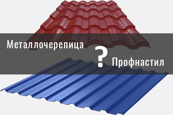 Чем отличаются и что лучше: профнастил или металлочерепица