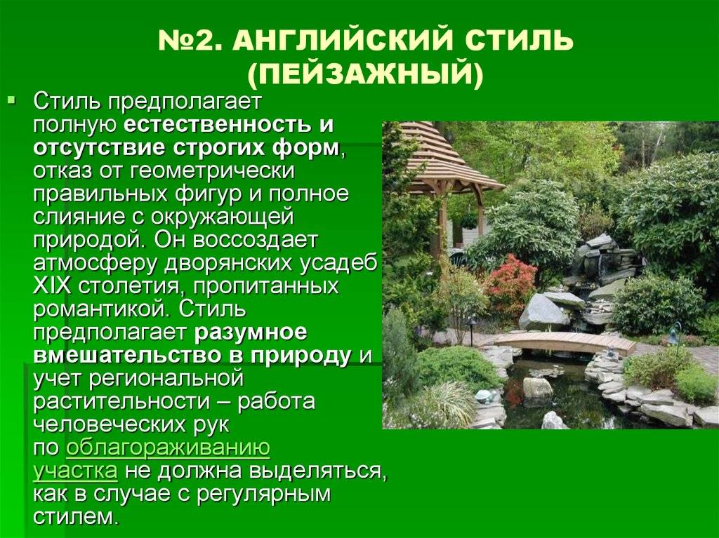 Стили ландшафтного дизайна – 10 стилей, их характерные черты