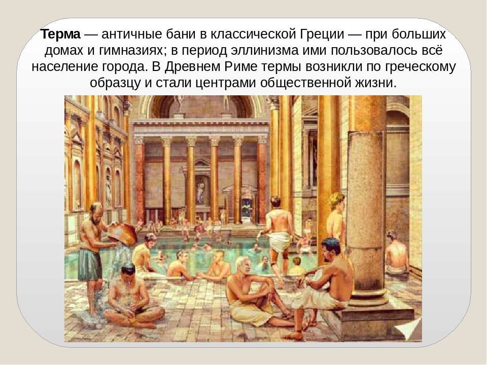 Термы в древнем риме: история и особенности