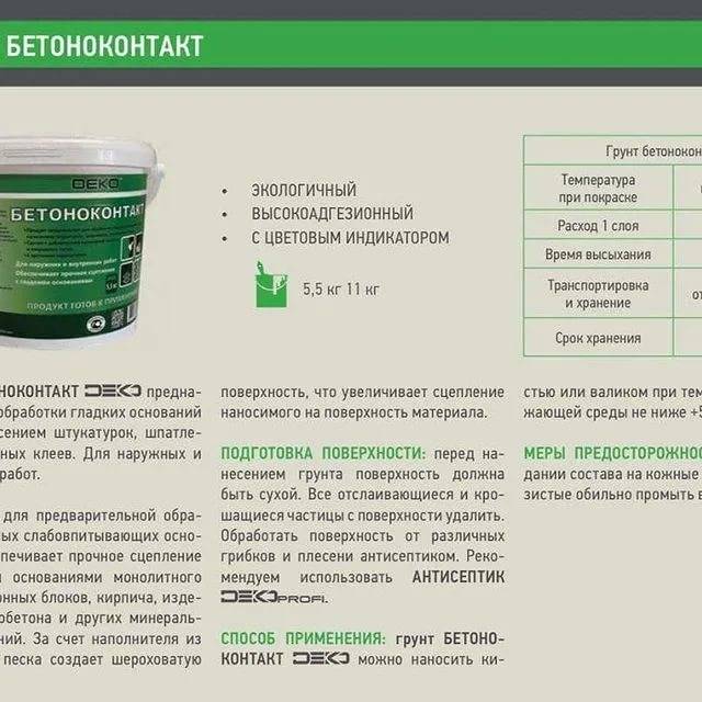 Обзор грунтовки бетоноконтакт