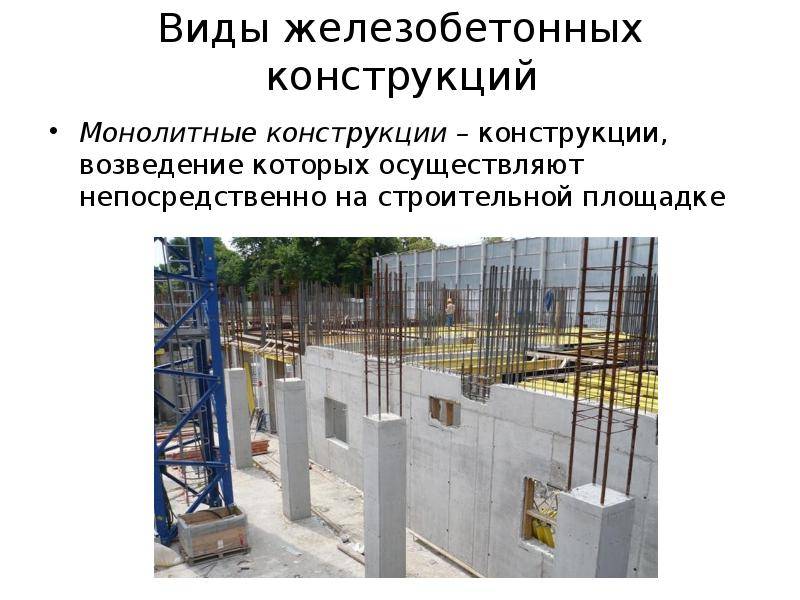 Виды железобетонных конструкций