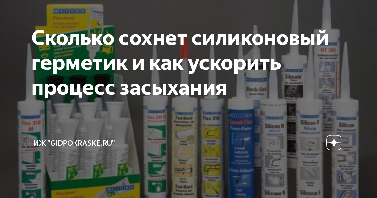 Время высыхания силиконового герметика