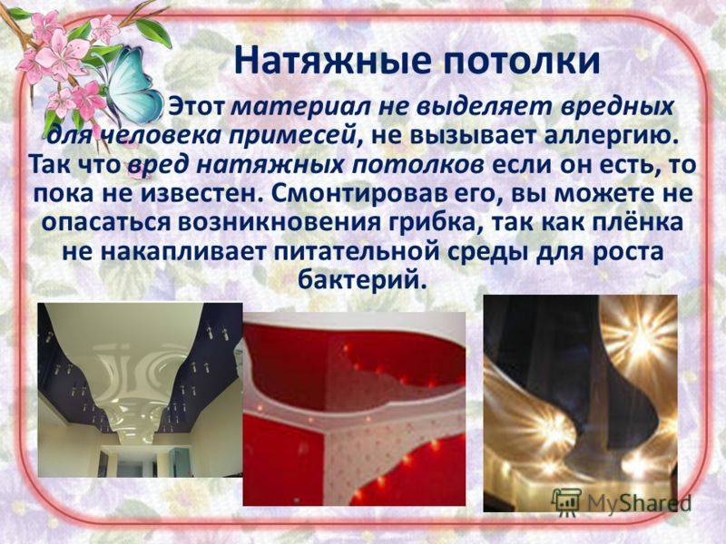 Вреден ли натяжной потолок для здоровья: правда и мифы о вреде и пользе