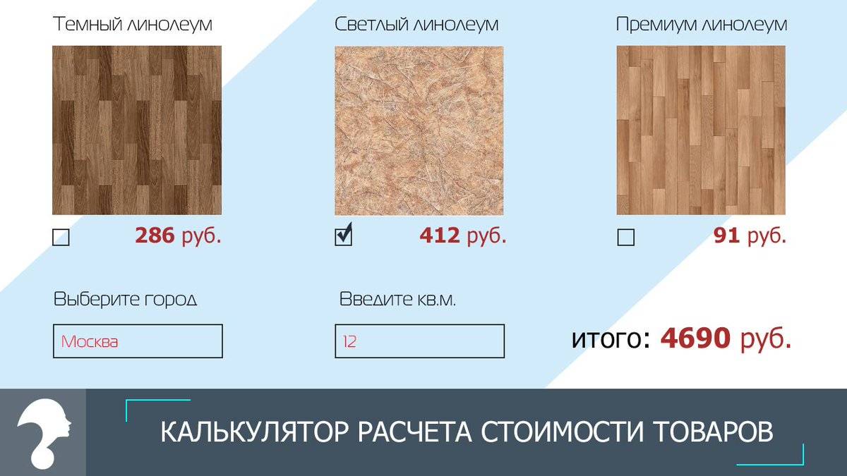 Онлайн калькулятор расчета линолеума, подсчёт необходимого количества рулонов