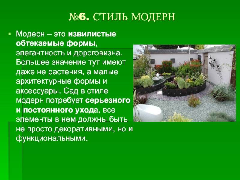 Популярные стили ландшафтного дизайна, фото - otsvetax.ru