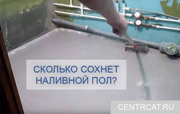 Сколько времени требуется для высыхания наливного пола?