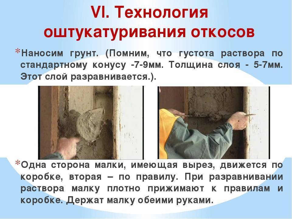 Как правильно сделать штукатурку откосов своими руками, видео инструкции штукатурки дверных откосов, а также особенности выравнивания оконных проемов