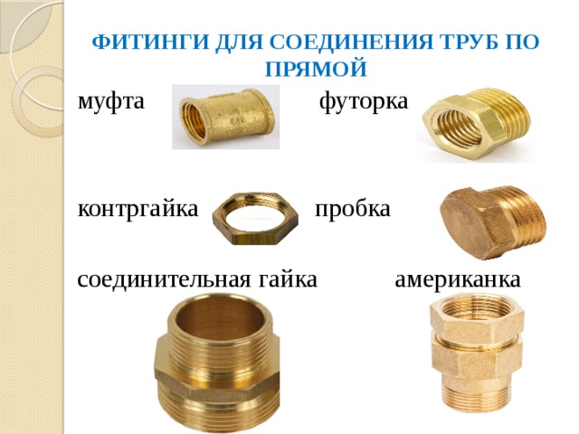Фитинги для пластиковых труб – их виды, устройство и назначение