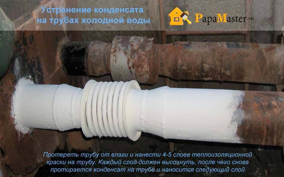 Конденсат на пластиковых трубах в туалете / как убрать / что применять / способы устранения