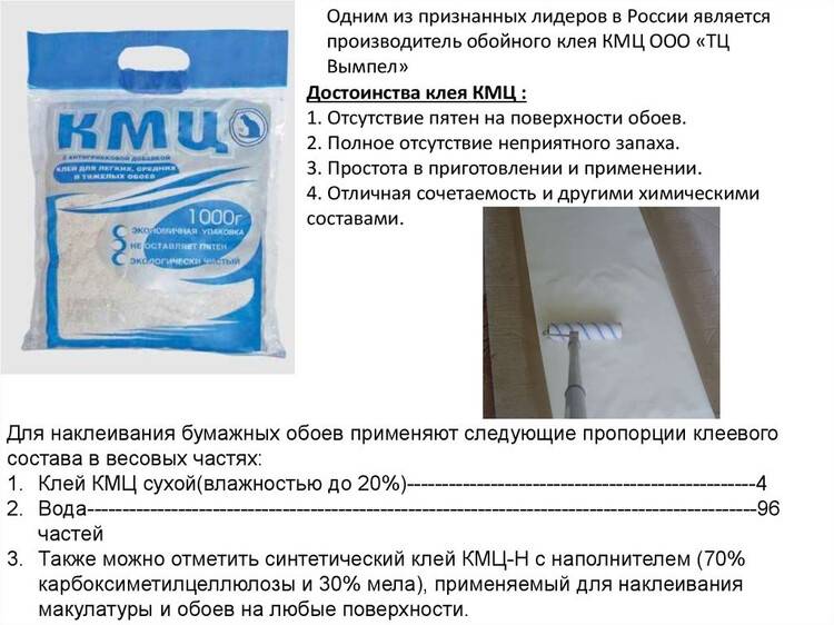 Клей обойный марки кмц – применение, порядок разведения и свойства
