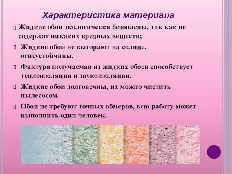 Жидкие обои – как их наносить на стену: пошаговая инструкция
жидкие обои – как их наносить на стену: пошаговая инструкция |