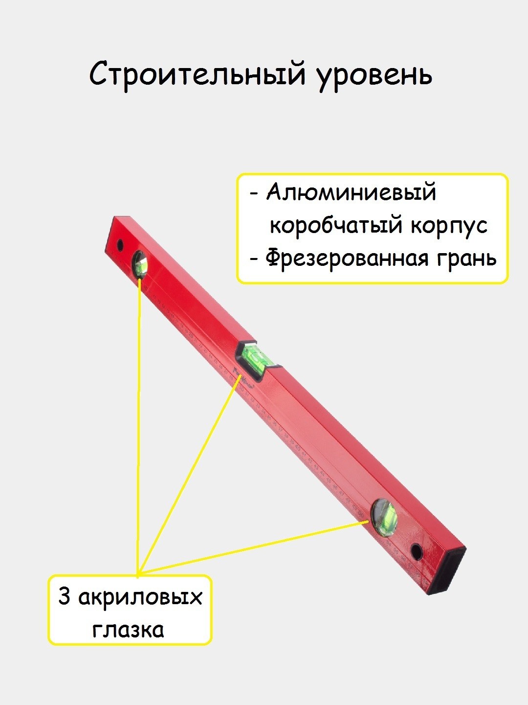 Купить Уровень Строительный