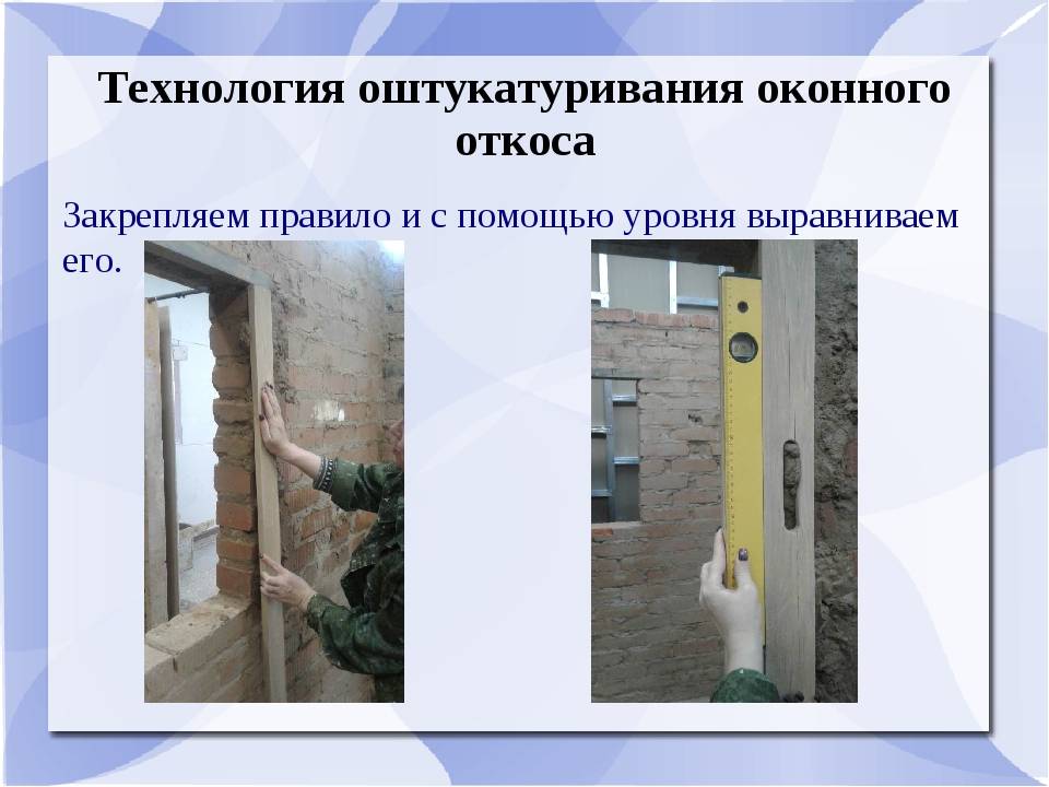Как штукатурить откосы правильно