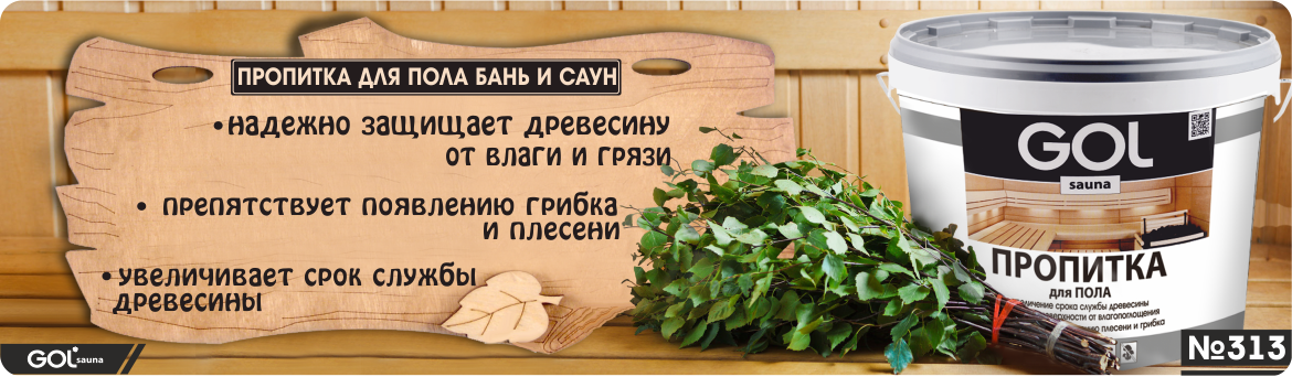 Чем обработать пол в бане от гниения: лучшие пропитки