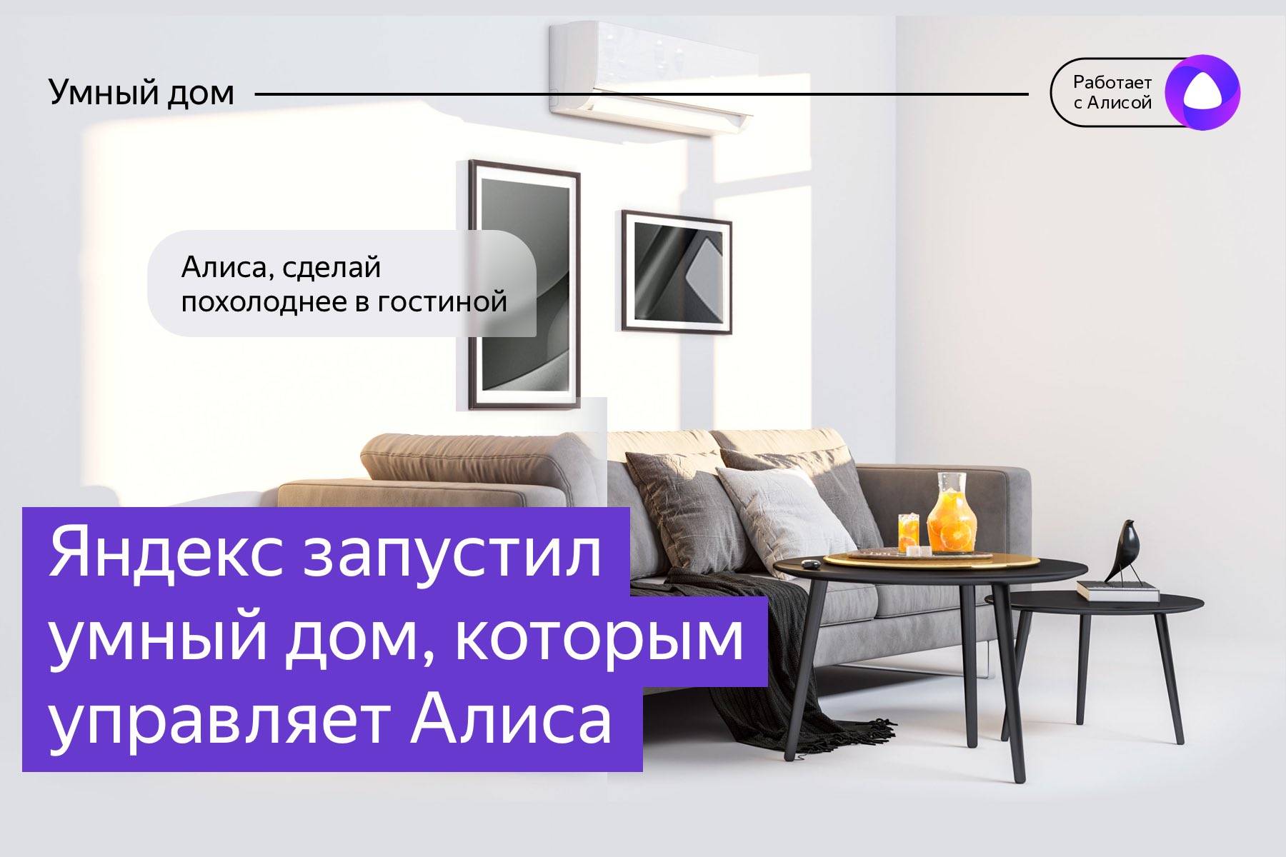 Устройства для умного дома с алисой — ibc solutions
