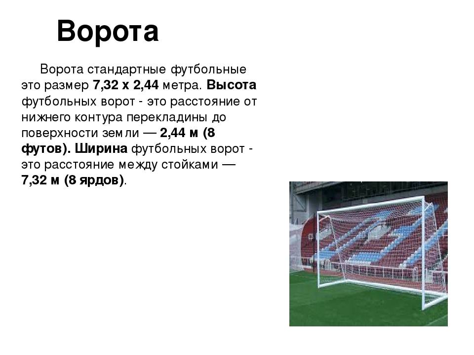 Размер футбольных ворот в метрах по стандарту