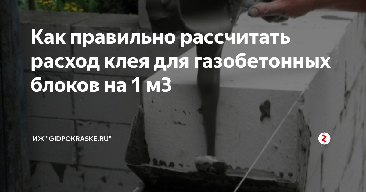 Клей для блоков; обзор лучших производителей, расчет расхода, советы, как сэкономить клей