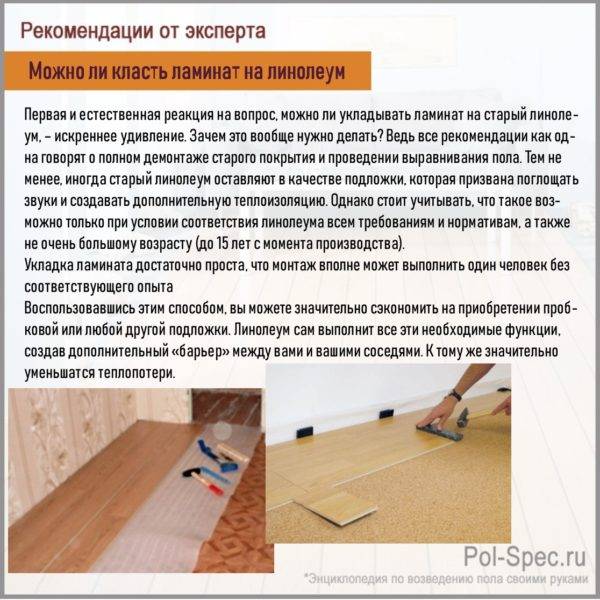 Можно ли класть ламинат на линолеум?