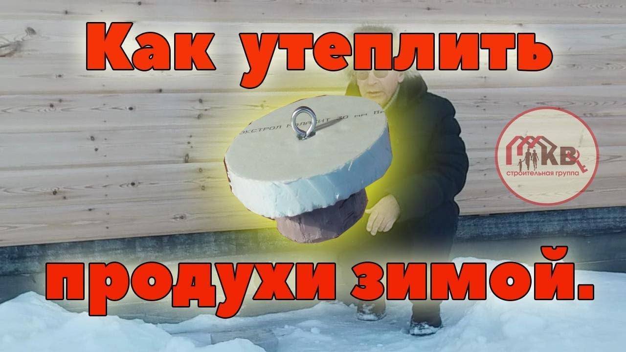 Продухи в фундаменте: нужны ли, расчет количества, когда можно обойтись