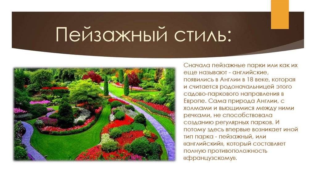 Стили участков: 130 фото основных видов и их современные особенности