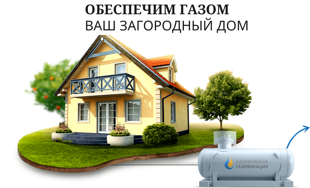 Газгольдер для частного дома. автономная газификация дачи.