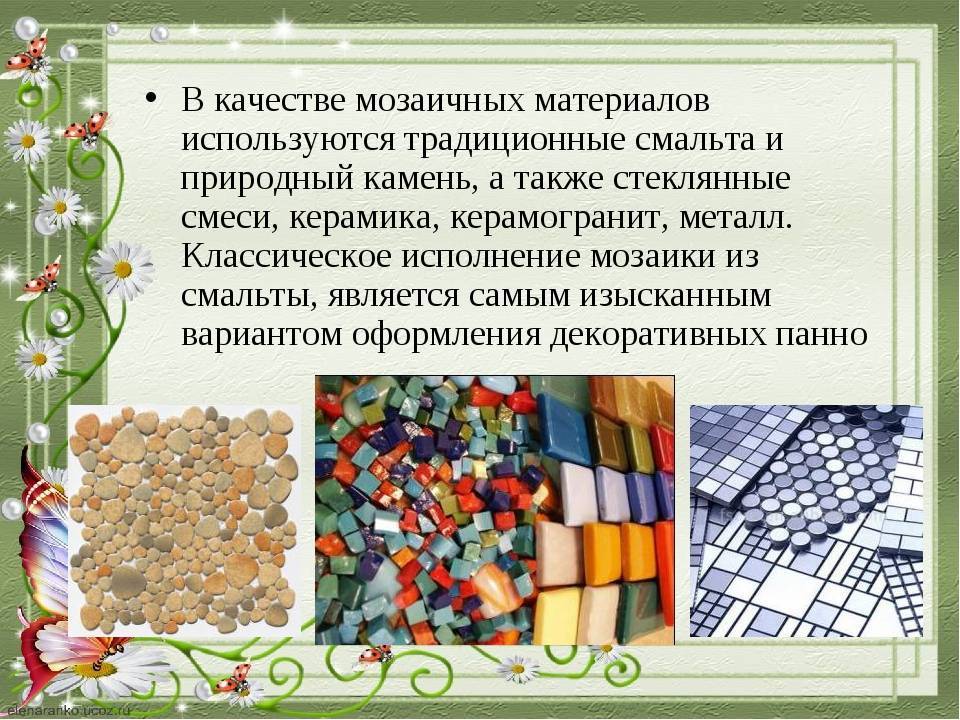 Что такое мозаика и какие варианты применения ей нашли