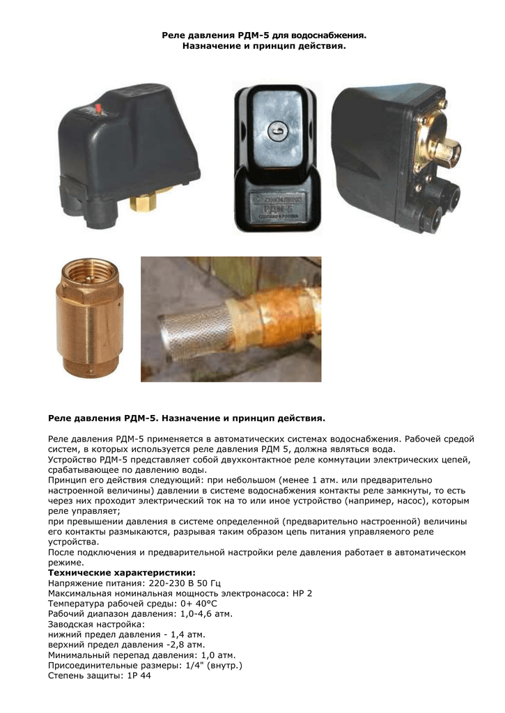 Монтаж джилекс реле давления рдм-5: пошаговая инструкция