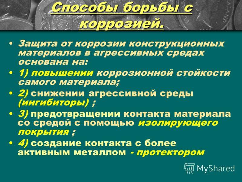 Типы поражения ржавчиной и способы защиты металлов от коррозии | химтраст