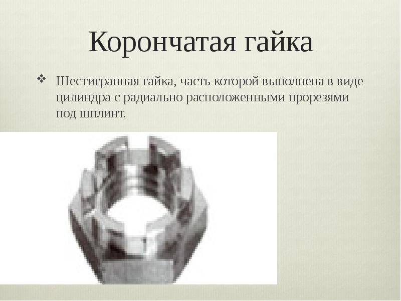 Общий обзор гаек и особенности их применения