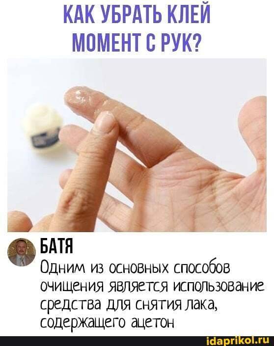 Чем оттереть супер клей с рук, кожи и как отмыть засохший клей-момент