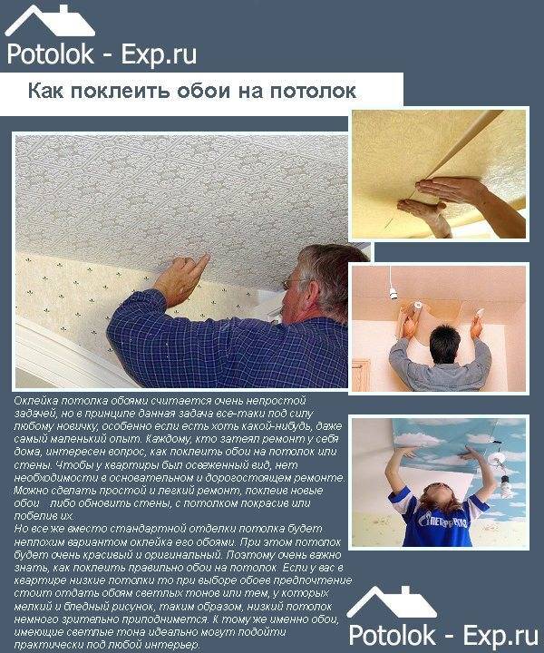 Как клеить обои на потолок - весь процесс в статье-инструкции