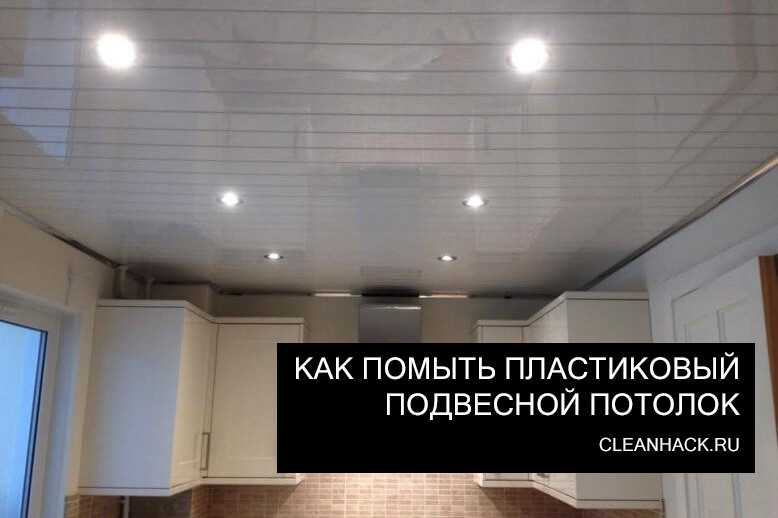 Как помыть натяжной потолок матовый без разводов в домашних условиях и глянцевый: советы