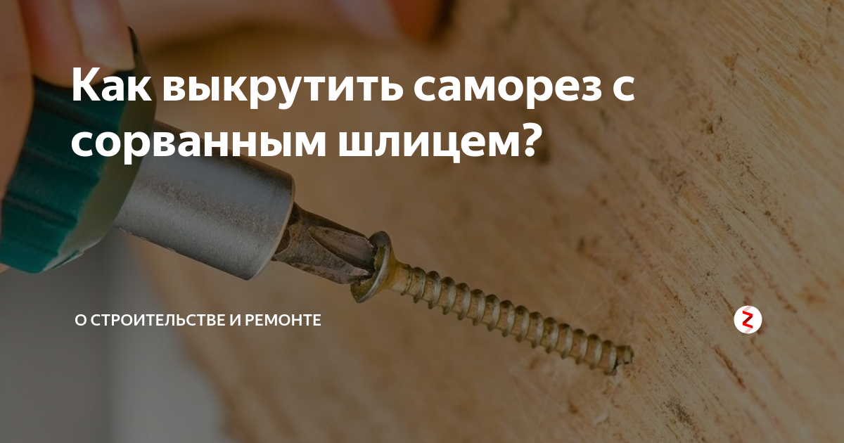 Заржавевшие застрявшие в дереве саморезы можно легко выкрутить простым методом